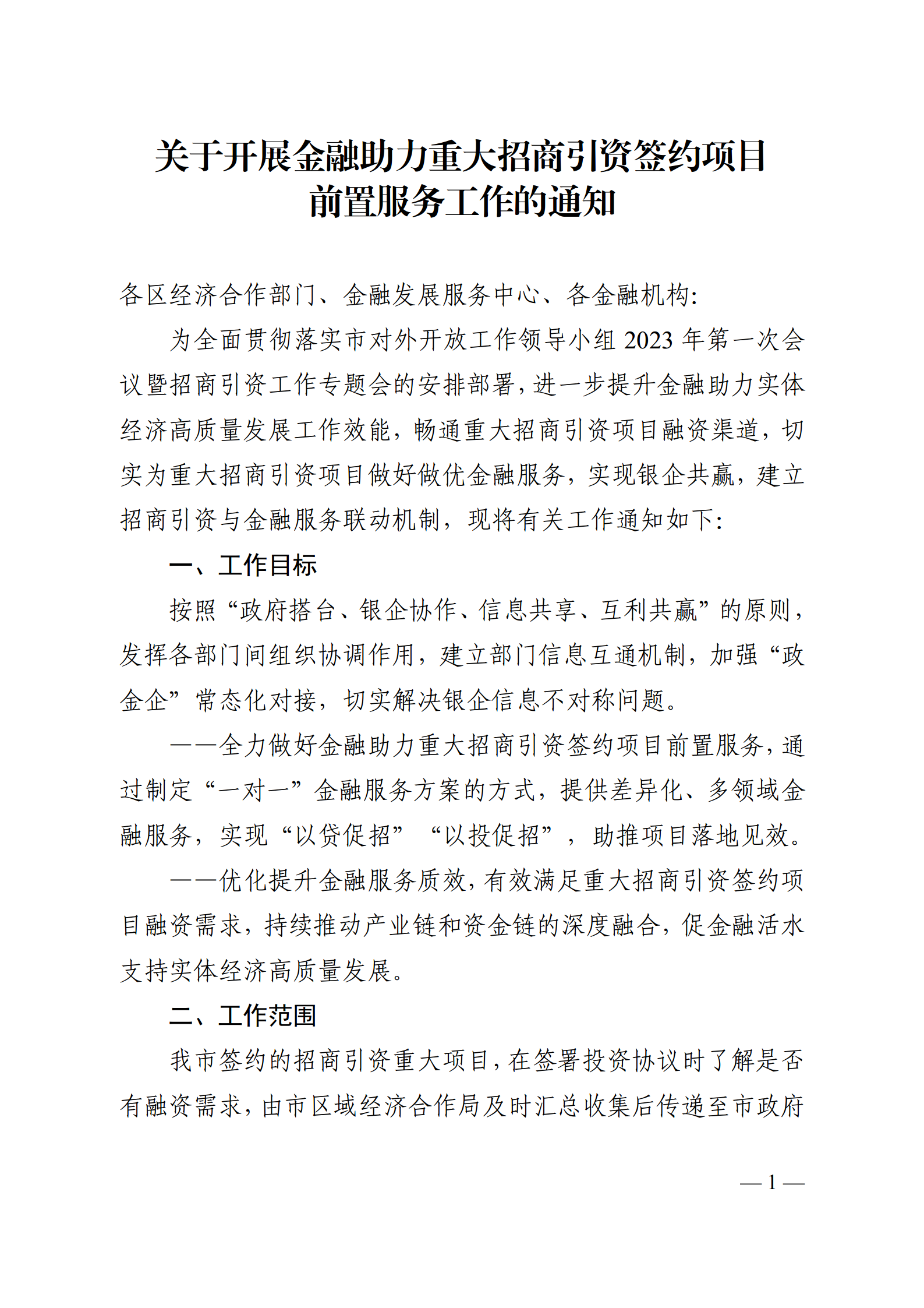 1.关于开展金融助力重大招商引资签约项目前置服务工作的通知