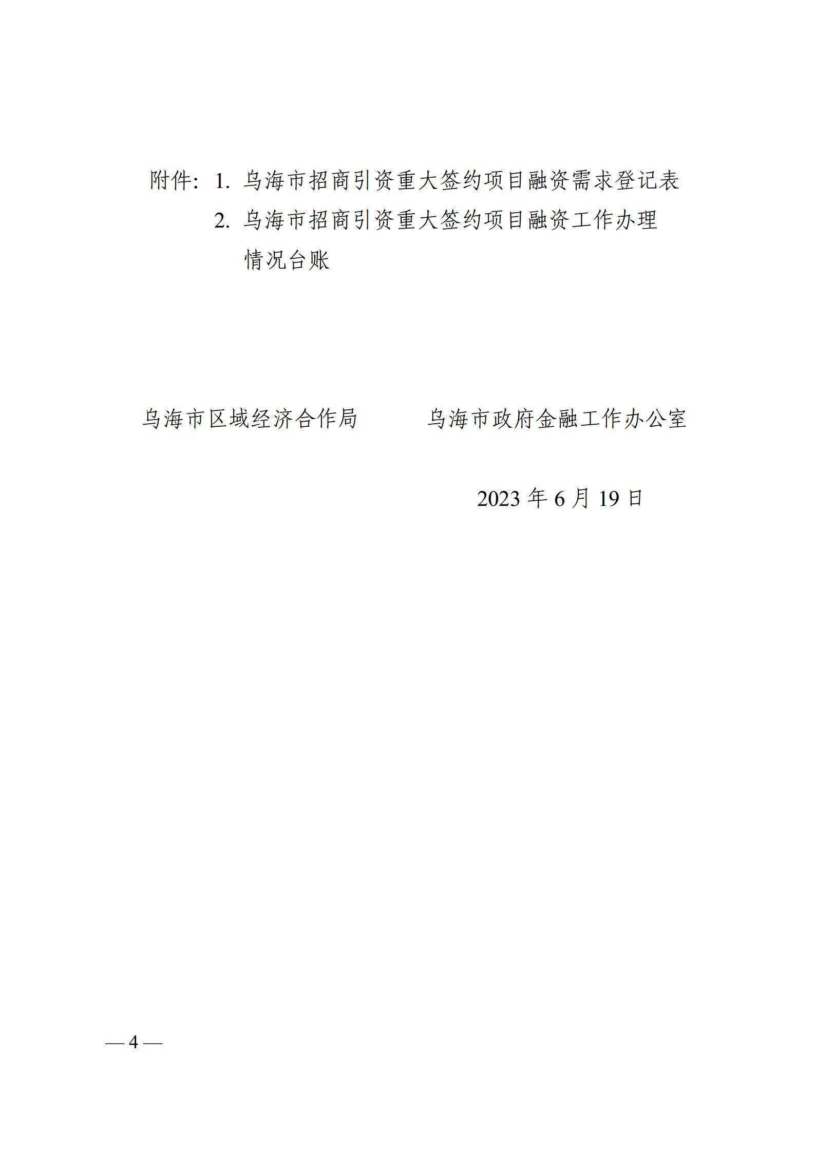 4.关于开展金融助力重大招商引资签约项目前置服务工作的通知6.19(4) (复件)_04