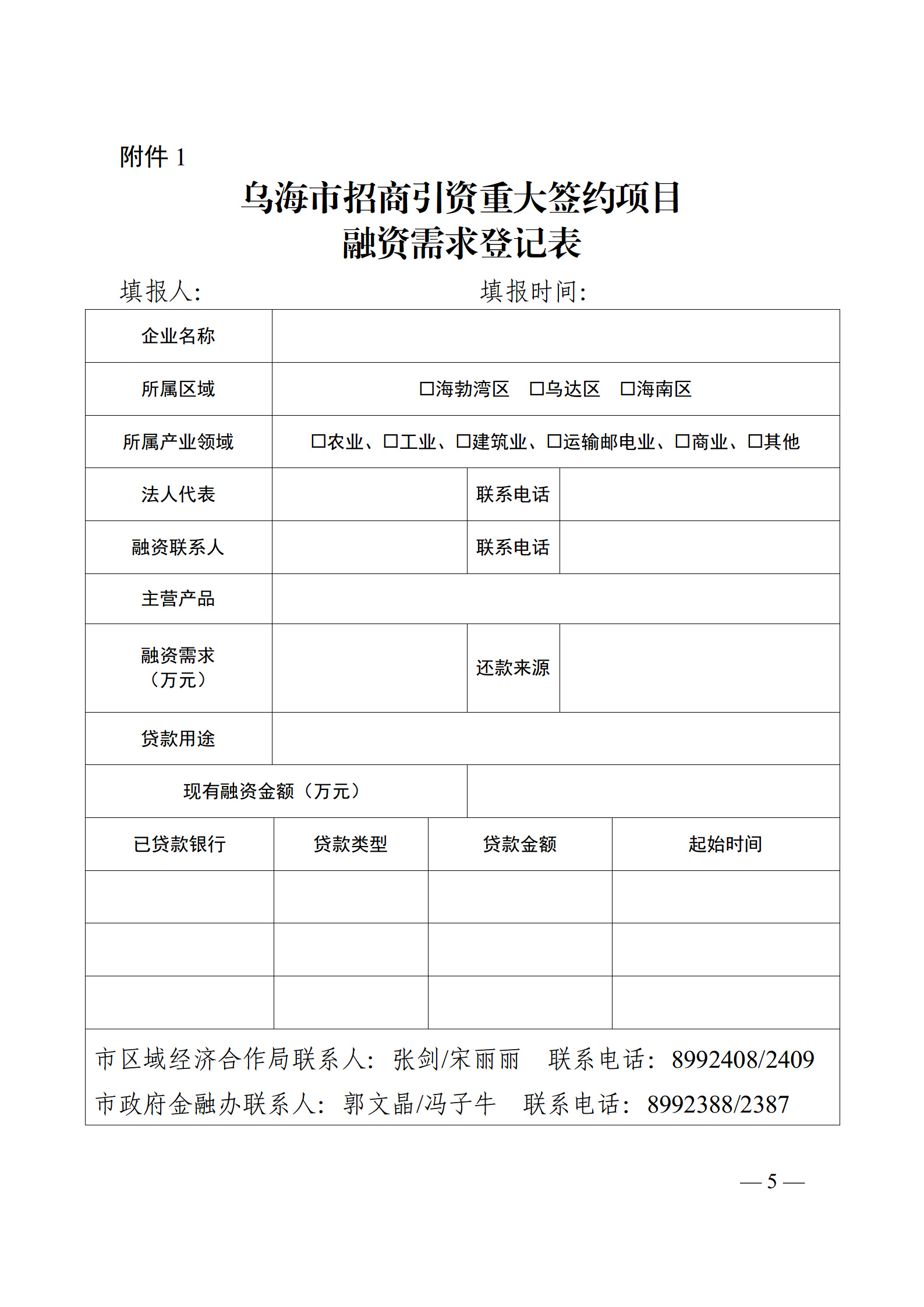 5.关于开展金融助力重大招商引资签约项目前置服务工作的通知6.19(4) (复件)_05