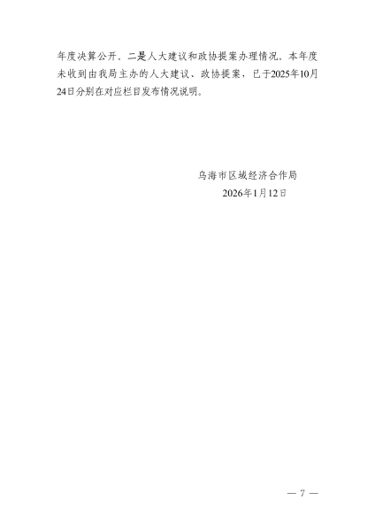 乌海市区域经济合作局2025年政府信息公开工作年度报告_07