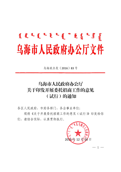 乌海市人民政府办公厅关于印发开展委托招商工作的意见（试行）的通知    乌海政办发〔2016〕83号_00