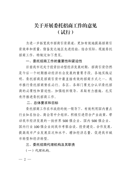乌海市人民政府办公厅关于印发开展委托招商工作的意见（试行）的通知    乌海政办发〔2016〕83号_01