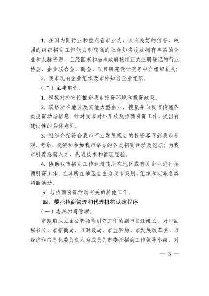乌海市人民政府办公厅关于印发开展委托招商工作的意见（试行）的通知    乌海政办发〔2016〕83号_02