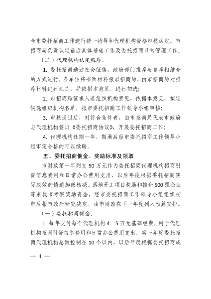 乌海市人民政府办公厅关于印发开展委托招商工作的意见（试行）的通知    乌海政办发〔2016〕83号_03