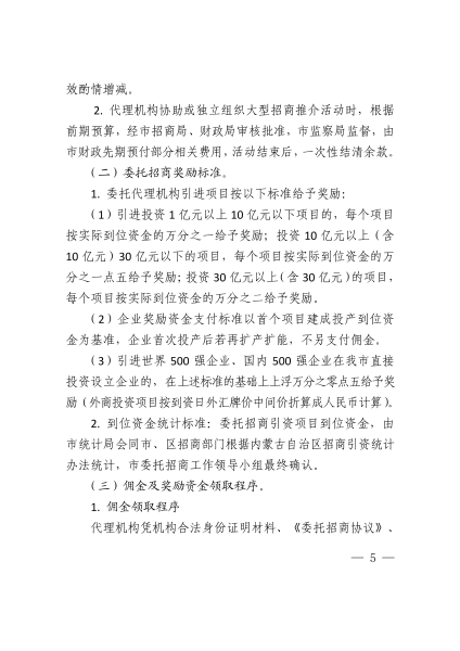 乌海市人民政府办公厅关于印发开展委托招商工作的意见（试行）的通知    乌海政办发〔2016〕83号_04