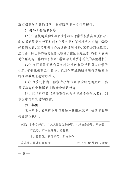 乌海市人民政府办公厅关于印发开展委托招商工作的意见（试行）的通知    乌海政办发〔2016〕83号_05